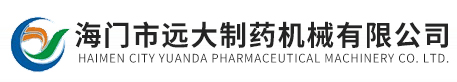 海门市远大制药机械有限公司